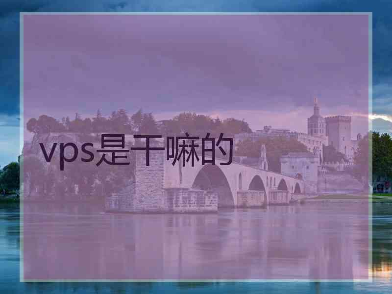 vps是干嘛的