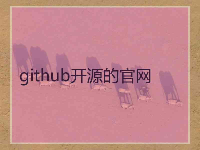 github开源的官网