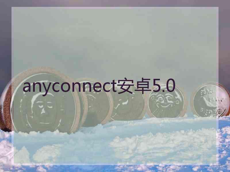 anyconnect安卓5.0