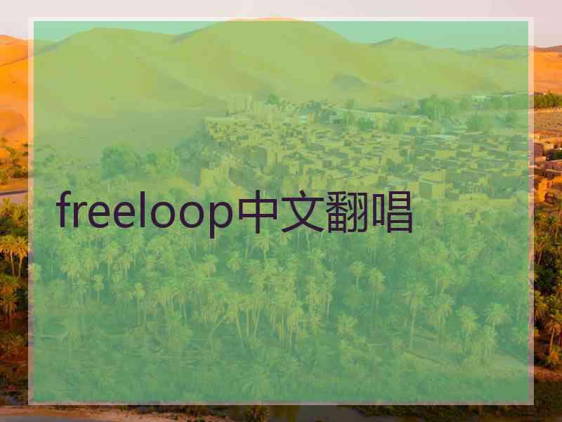 freeloop中文翻唱