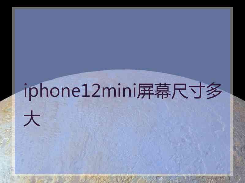 iphone12mini屏幕尺寸多大