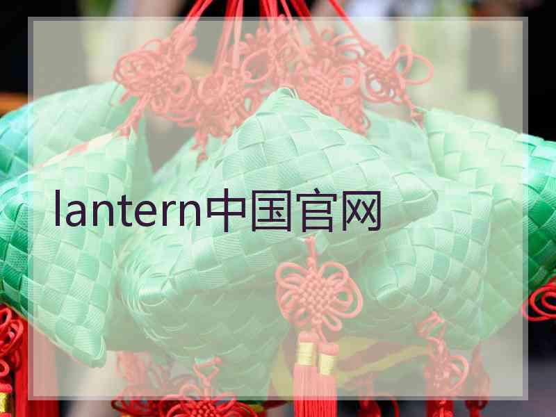 lantern中国官网