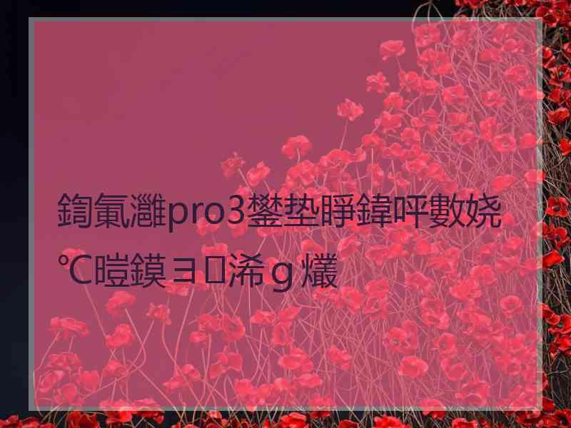 鍧氭灉pro3鐢垫睜鍏呯數娆℃暟鏌ヨ浠ｇ爜