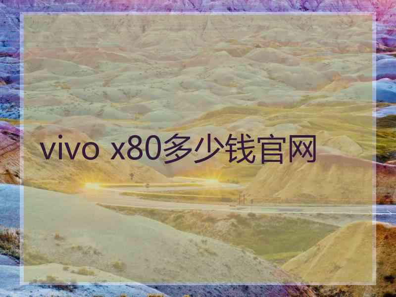 vivo x80多少钱官网