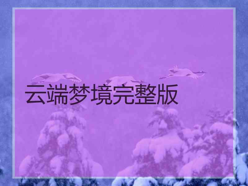 云端梦境完整版