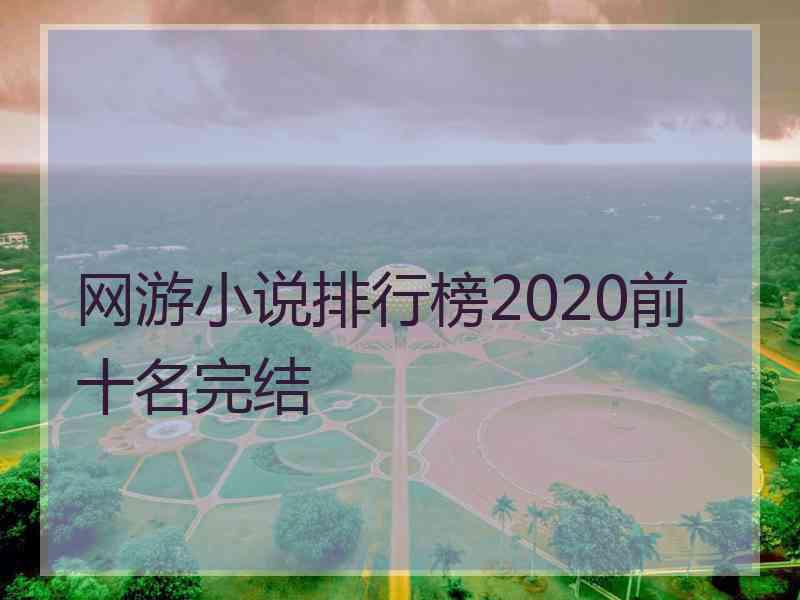 网游小说排行榜2020前十名完结