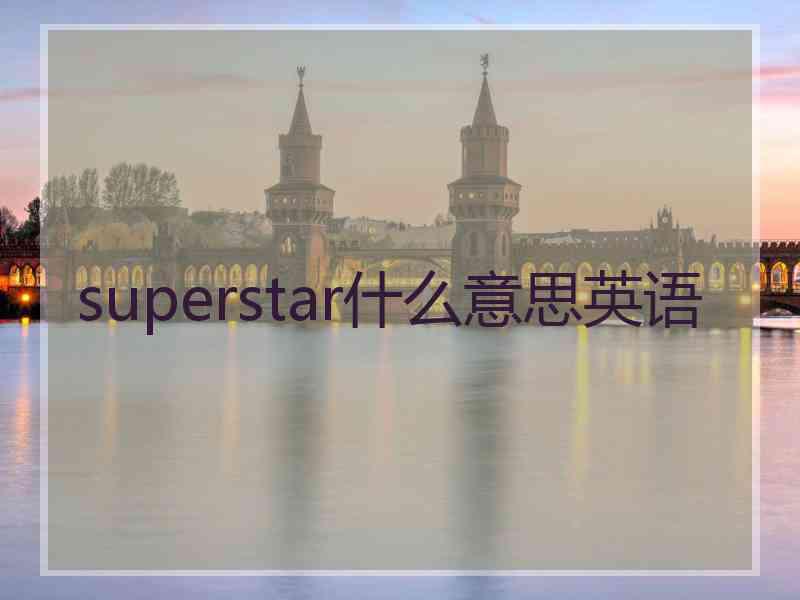 superstar什么意思英语