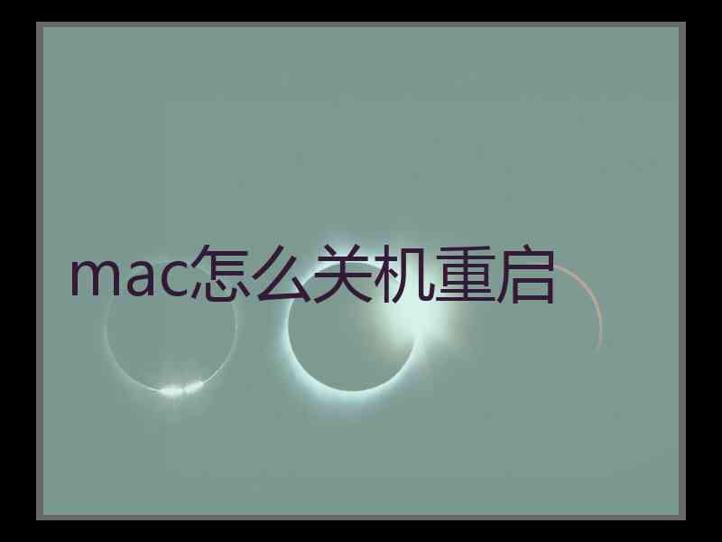 mac怎么关机重启