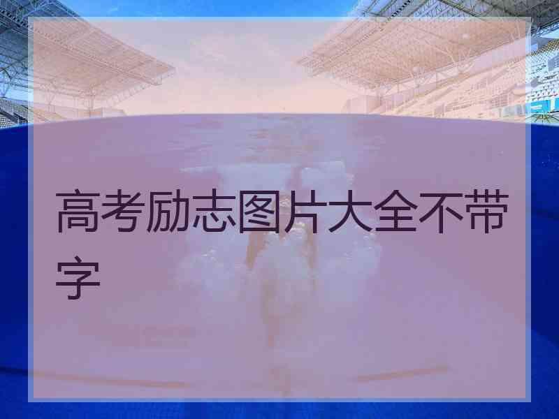 高考励志图片大全不带字