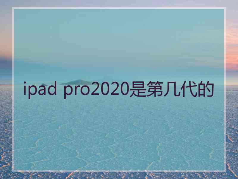 ipad pro2020是第几代的