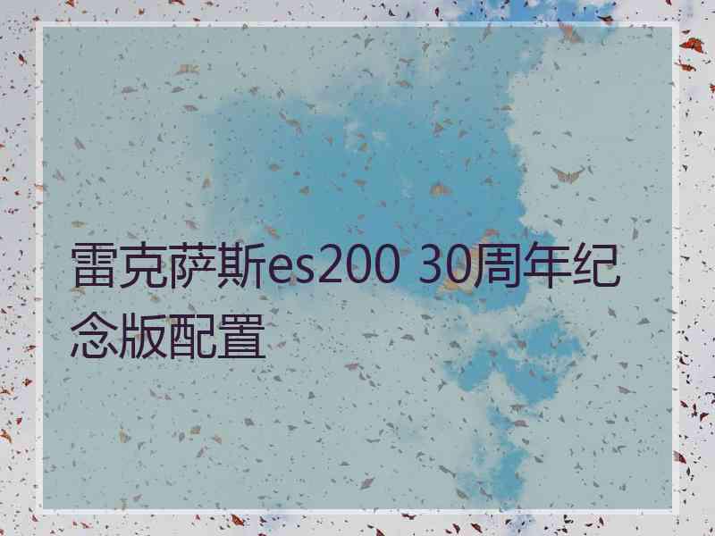 雷克萨斯es200 30周年纪念版配置