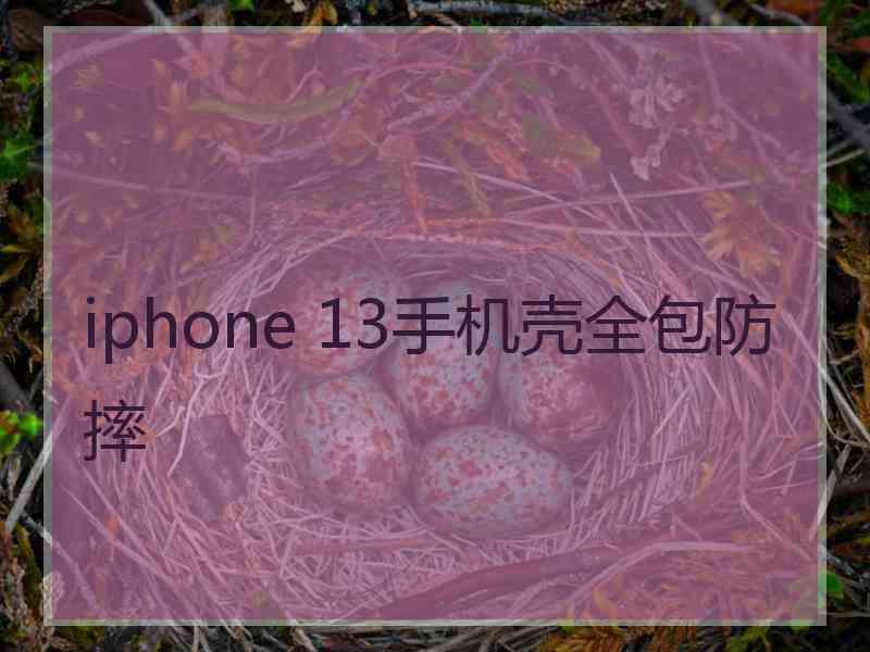 iphone 13手机壳全包防摔