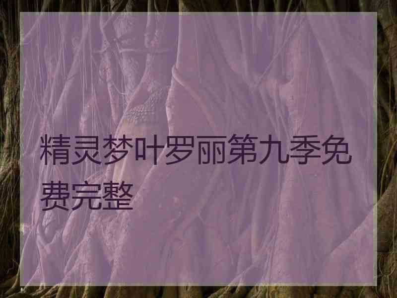 精灵梦叶罗丽第九季免费完整