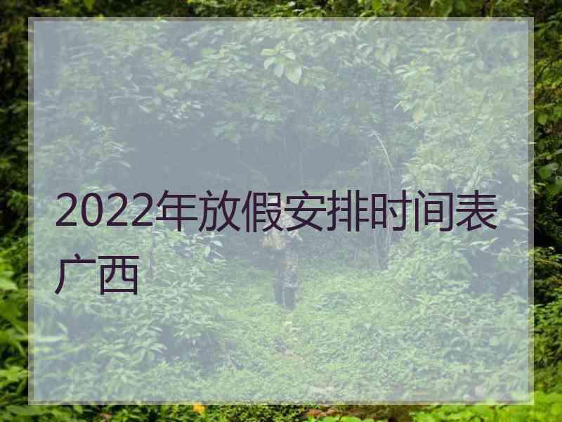 2022年放假安排时间表广西