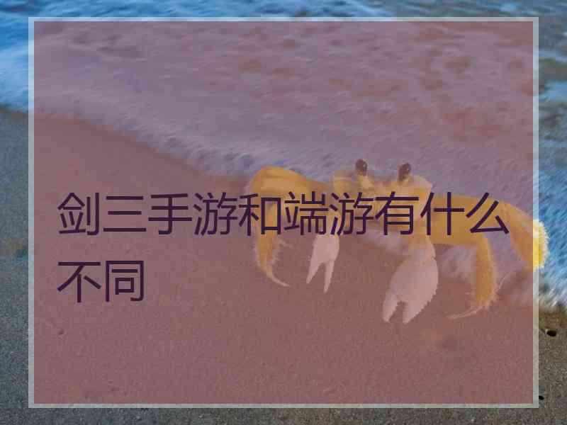 剑三手游和端游有什么不同