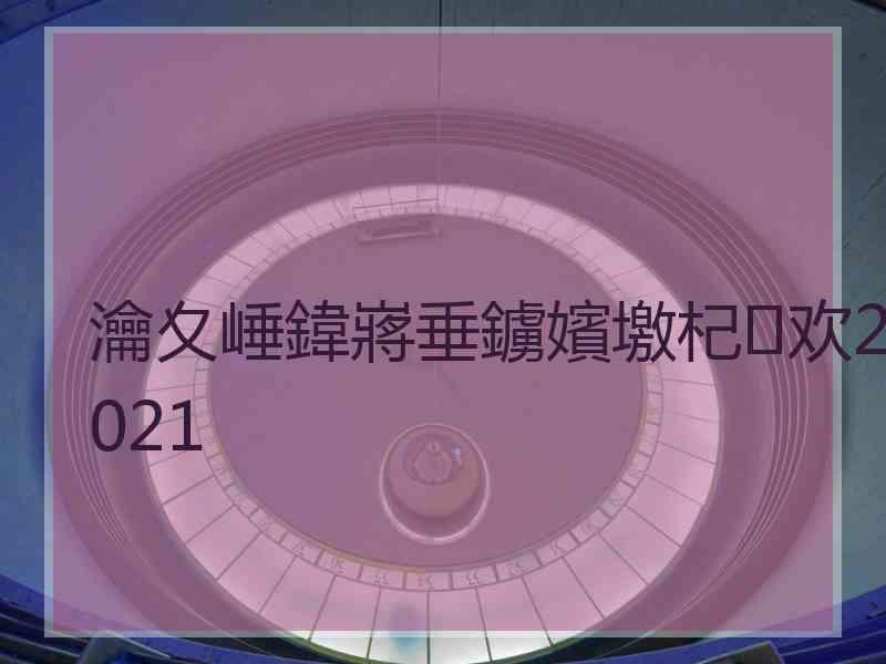 瀹夊崜鍏嶈垂鐪嬪墽杞欢2021