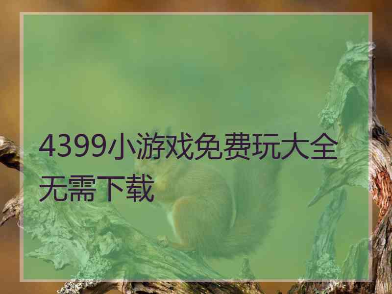 4399小游戏免费玩大全无需下载