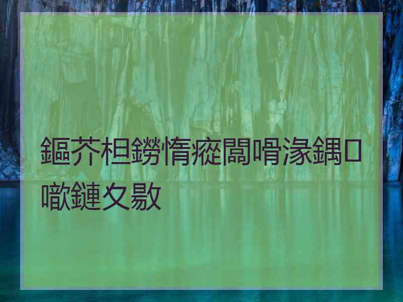 鏂芥柦鐒惰瘲闆嗗湪鍝噷鏈夊敭