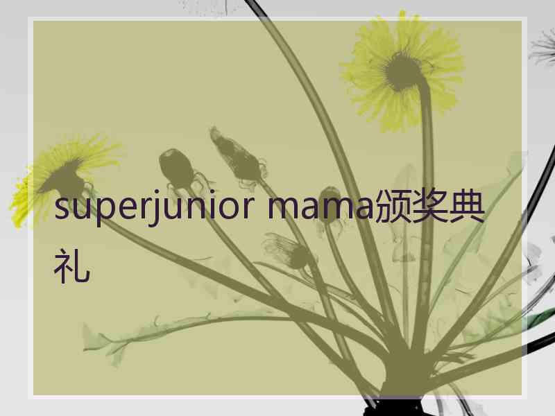 superjunior mama颁奖典礼