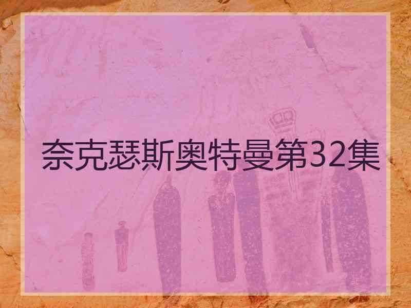 奈克瑟斯奥特曼第32集