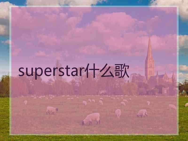 superstar什么歌