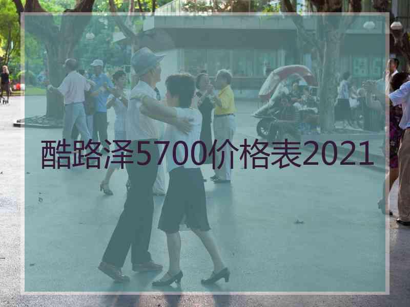 酷路泽5700价格表2021