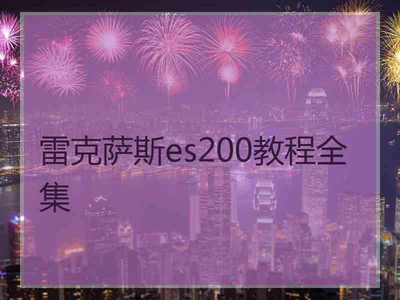 雷克萨斯es200教程全集