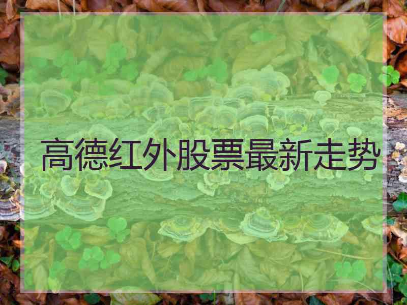 高德红外股票最新走势