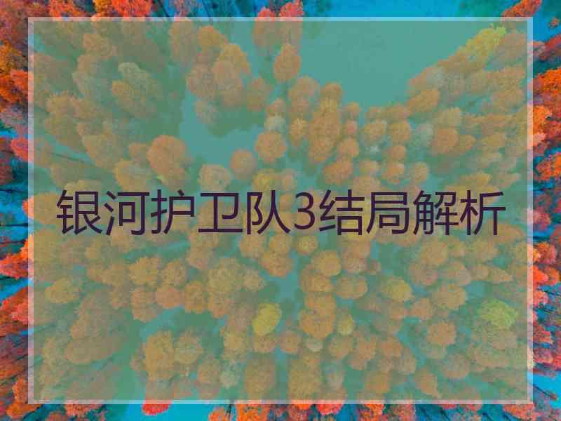 银河护卫队3结局解析