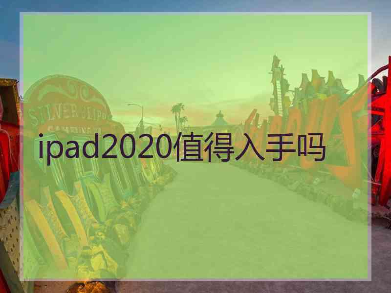 ipad2020值得入手吗