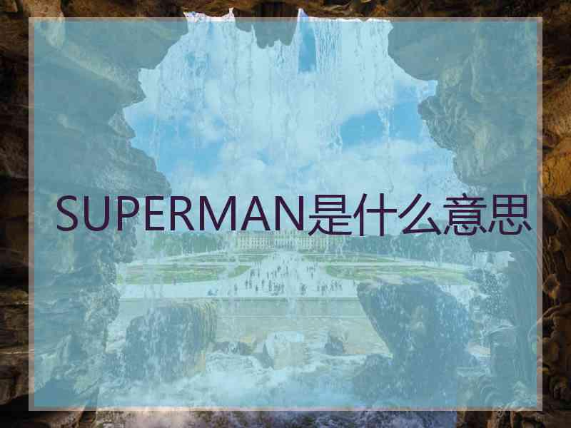 SUPERMAN是什么意思