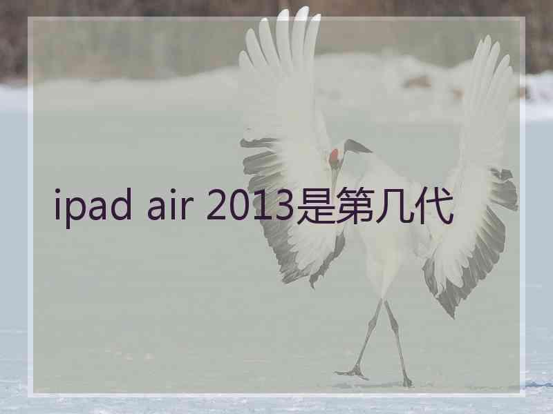 ipad air 2013是第几代