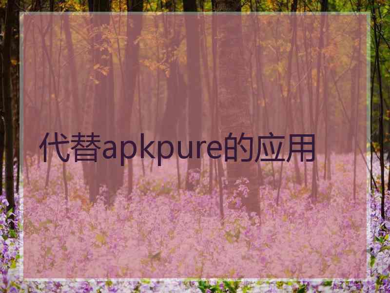 代替apkpure的应用