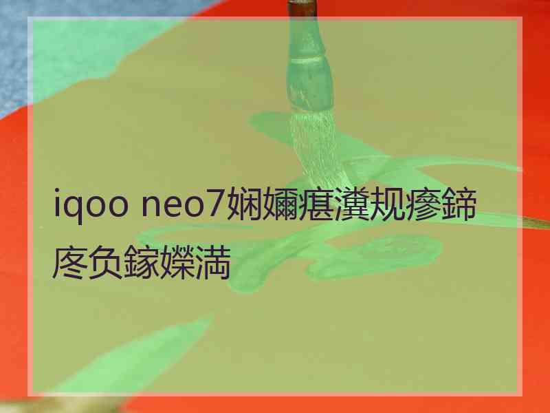 iqoo neo7娴嬭瘎瀵规瘮鍗庝负鎵嬫満