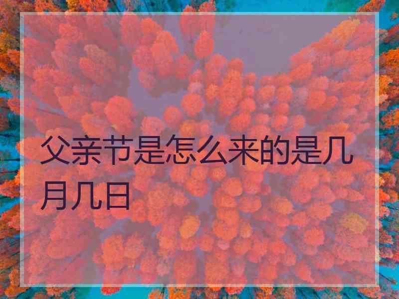 父亲节是怎么来的是几月几日