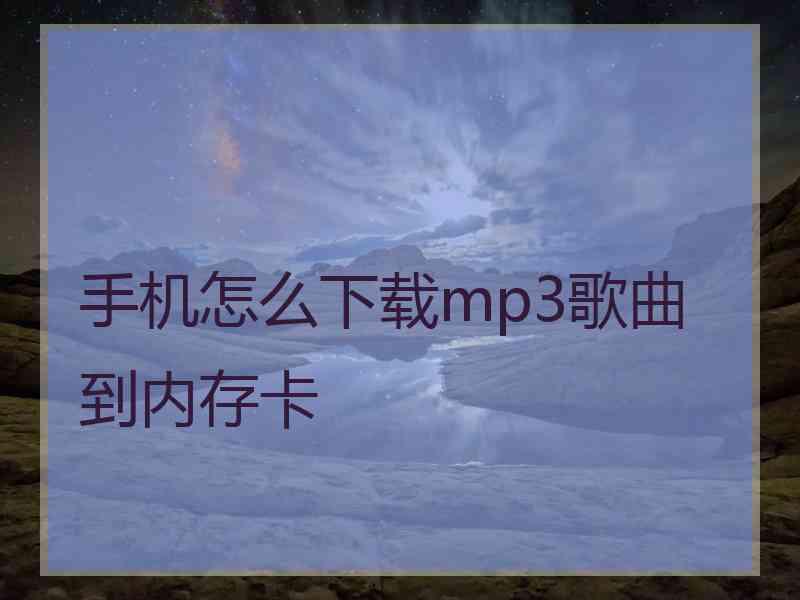 手机怎么下载mp3歌曲到内存卡