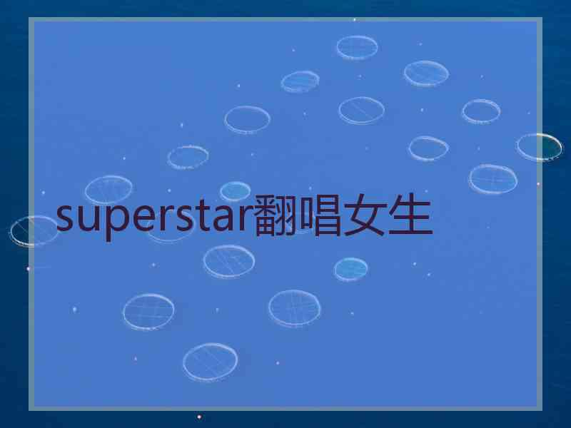 superstar翻唱女生