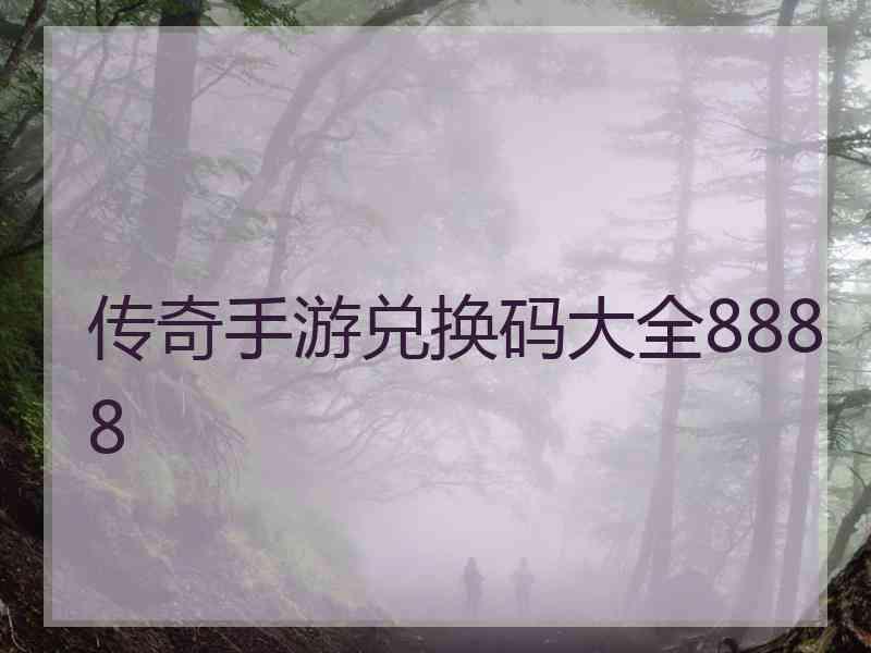 传奇手游兑换码大全8888