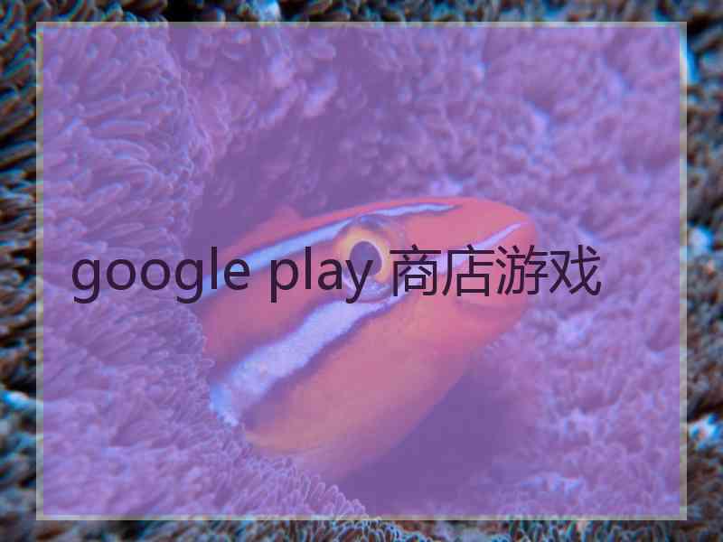 google play 商店游戏