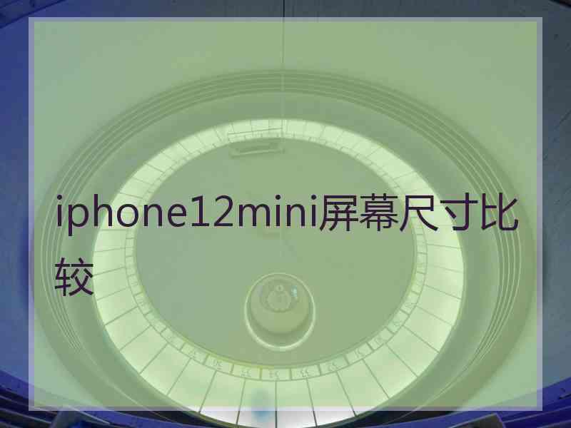 iphone12mini屏幕尺寸比较