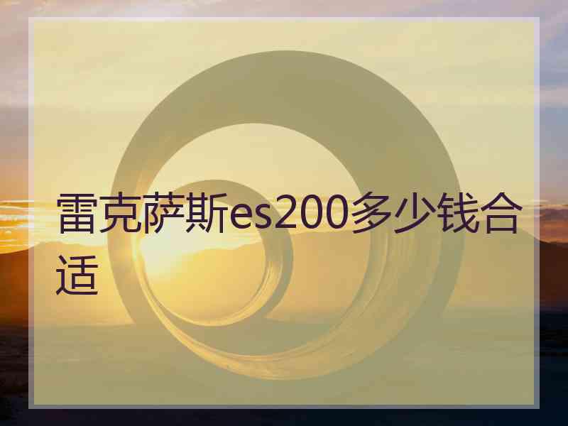 雷克萨斯es200多少钱合适