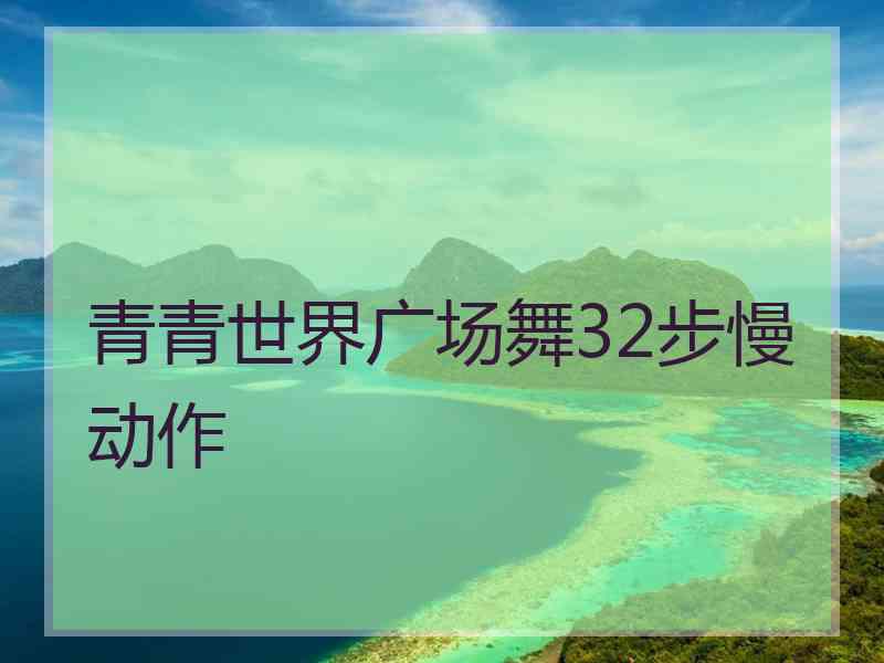 青青世界广场舞32步慢动作