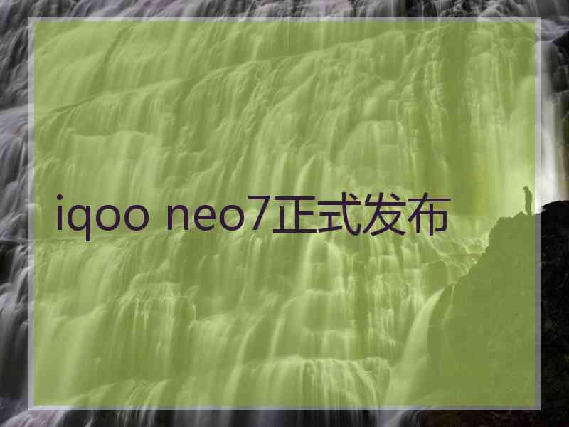 iqoo neo7正式发布