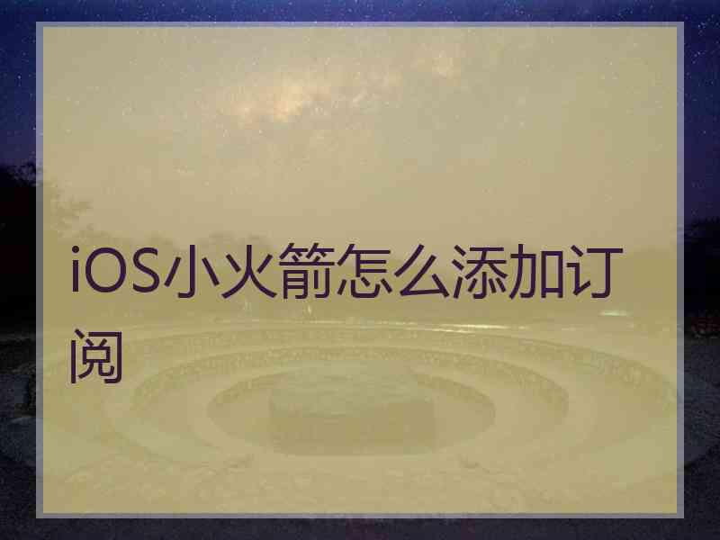 iOS小火箭怎么添加订阅