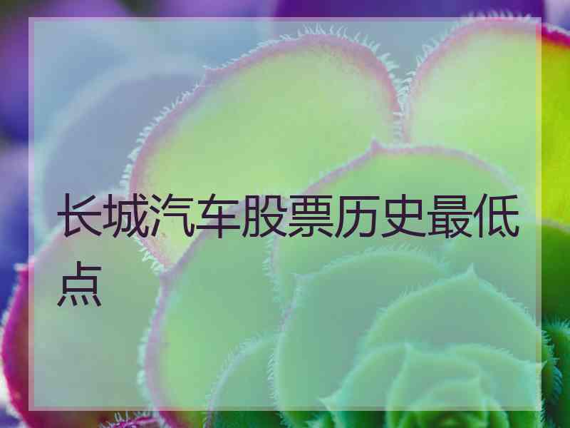 长城汽车股票历史最低点