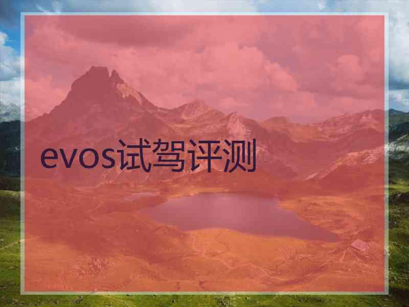 evos试驾评测