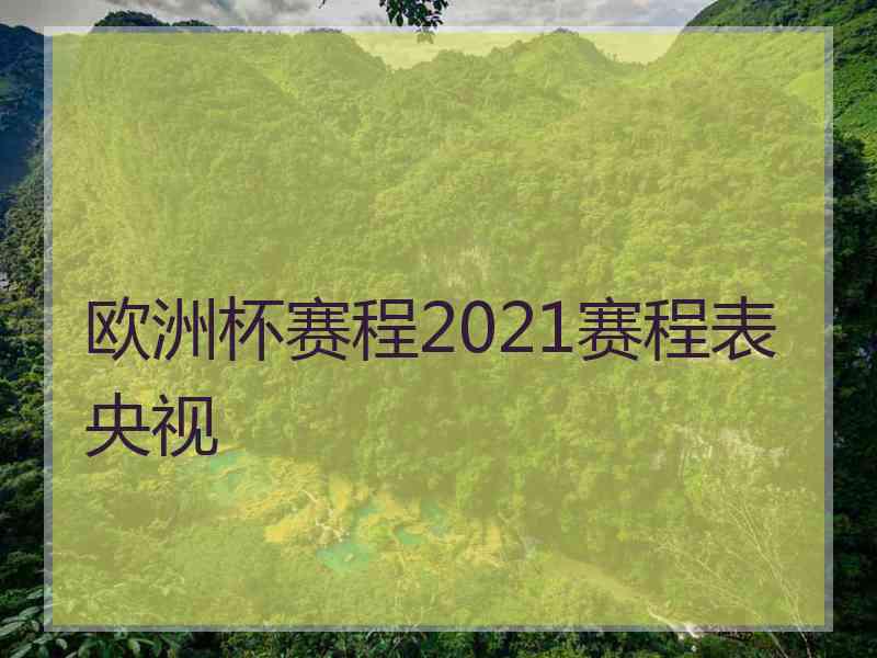 欧洲杯赛程2021赛程表央视