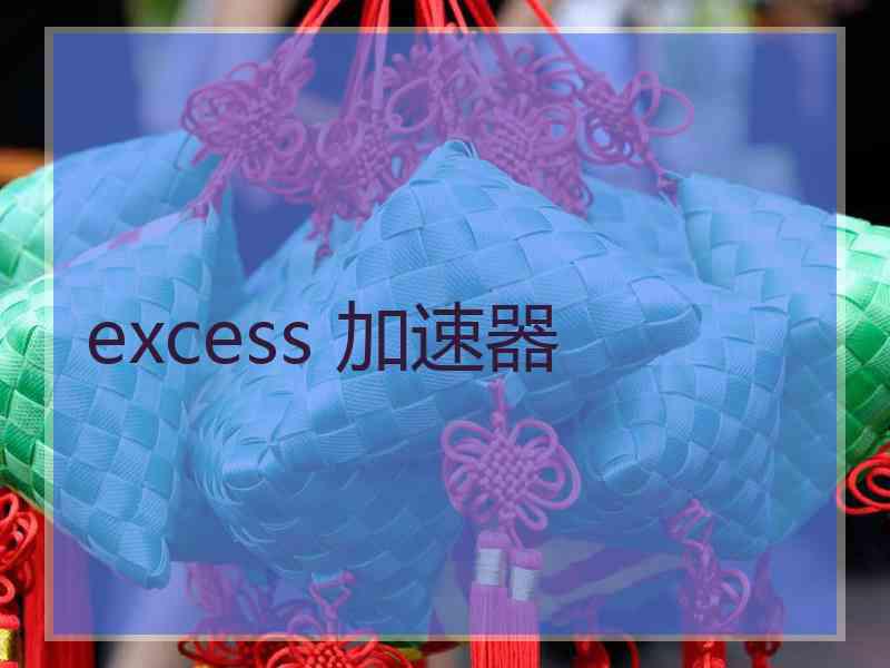 excess 加速器