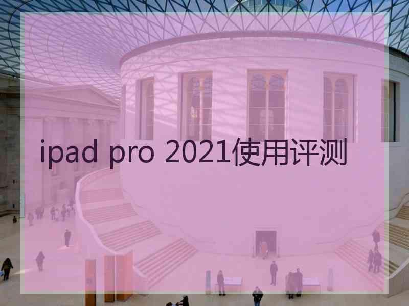 ipad pro 2021使用评测