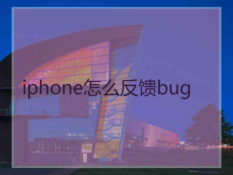 iphone怎么反馈bug